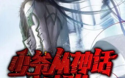 《少爷从神话中走出》李登仙天人余余_(少爷从神话中走出)全文阅读