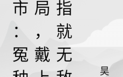 莫伦昊祁小说免费资源《都市：冤种开局，戴上戒指就无敌》