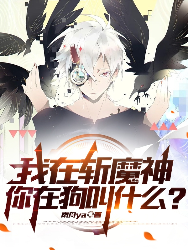 我在斩魔神,你在狗叫什么?