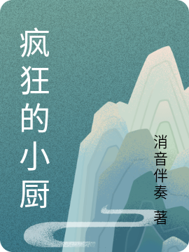 疯狂的小厨