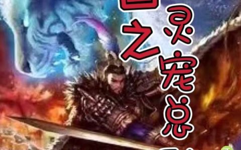 三国之灵宠总动员全文小说-三国之灵宠总动员最新章节免费阅读