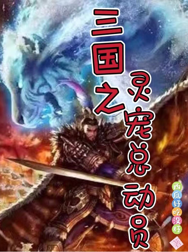 三国之灵宠总动员