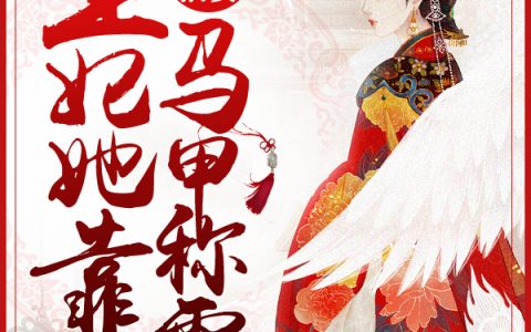 神算福妻：王妃她靠马甲称霸天下炎画秦王轩辕奕整本免费