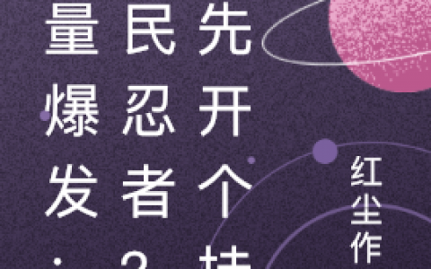 能量爆发：全民忍者？我先开个挂在哪里可以免费阅读