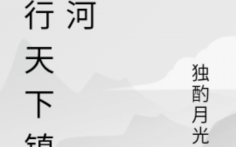 完整版武行天下镇山河全文在线阅读
