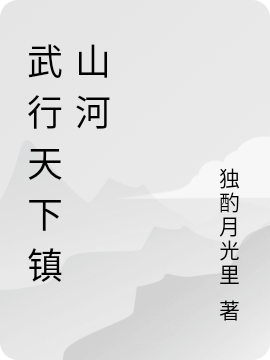 武行天下镇山河