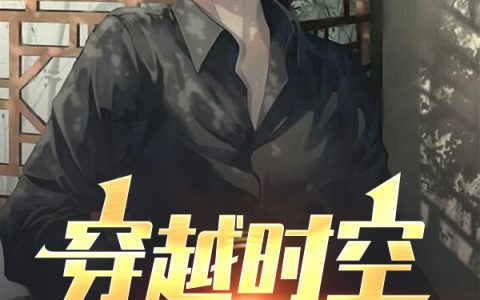 求穿越时空打职业小说免费资源！
