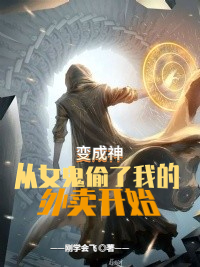 变成神,从女鬼偷了我的外卖开始