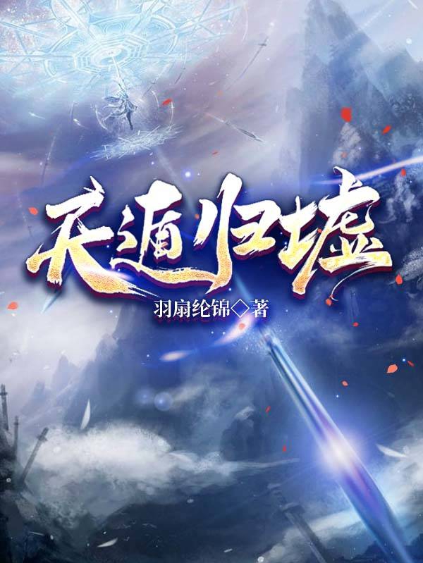 天遁归墟