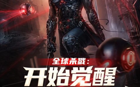 (林天洛溪之岸)全球杀戮：开始觉醒SSS级天赋_全球杀戮：开始觉醒SSS级天赋全集阅读