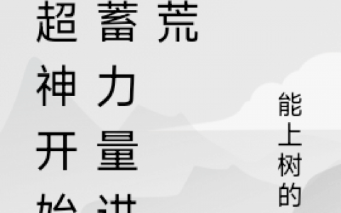 (钟末能上树的猪)热门小说-钟末能上树的猪全文章节免费阅读