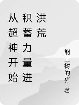 从超神开始积蓄力量进洪荒