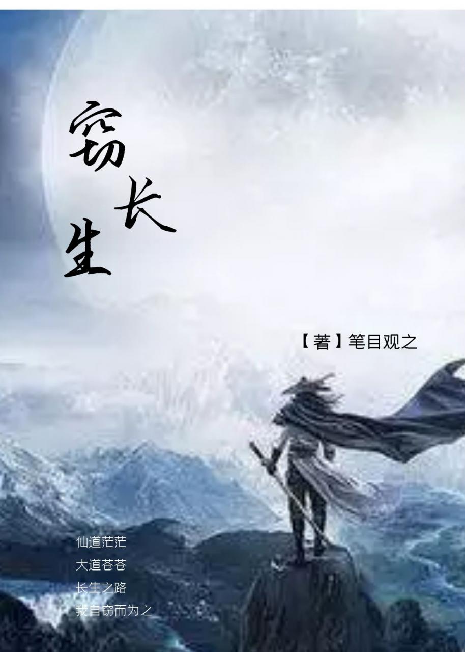 窃长生