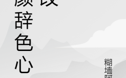 朱颜辞色心不改小说在哪里看？