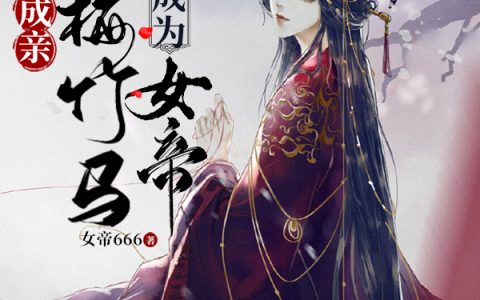 《刚成亲，青梅竹马被迫成为女帝》林天洛玉璃全文免费阅读_《刚成亲，青梅竹马被迫成为女帝》全文小说