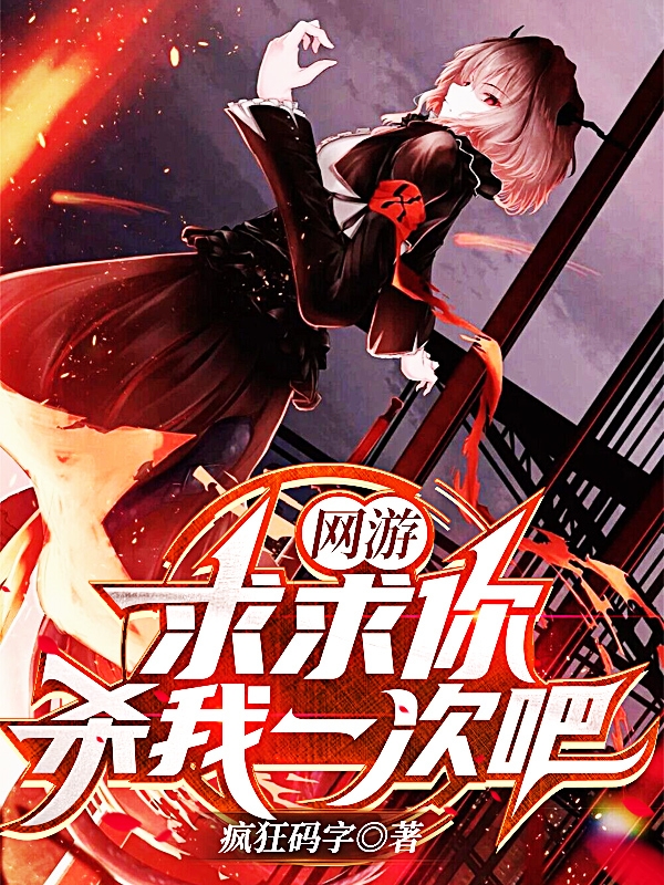 网游:求求你杀我一次吧