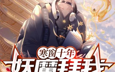 秦风秦九本《寒窗十年，妖魔拜我当师尊》_(寒窗十年，妖魔拜我当师尊)全章节阅读