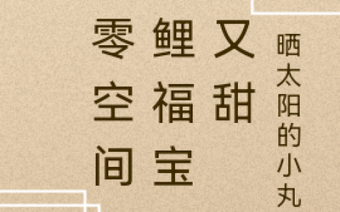 《六零空间：锦鲤福宝又娇又甜》在线资源在哪里看？
