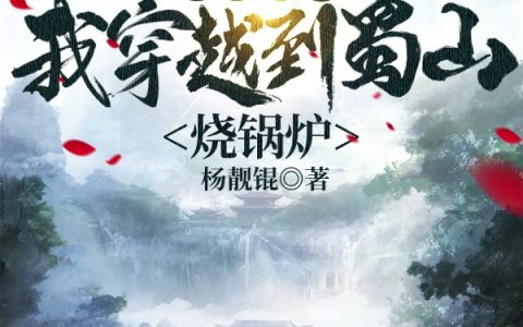 （胡麓柳兰秋）都修剑宗，我穿越到蜀山烧锅炉_（胡麓柳兰秋）小说全文