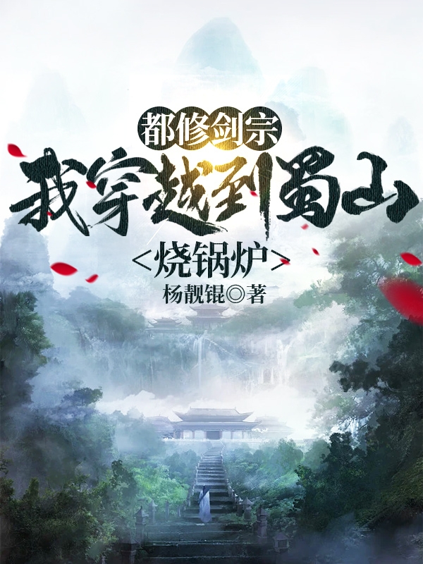 都修剑宗,我穿越到蜀山烧锅炉