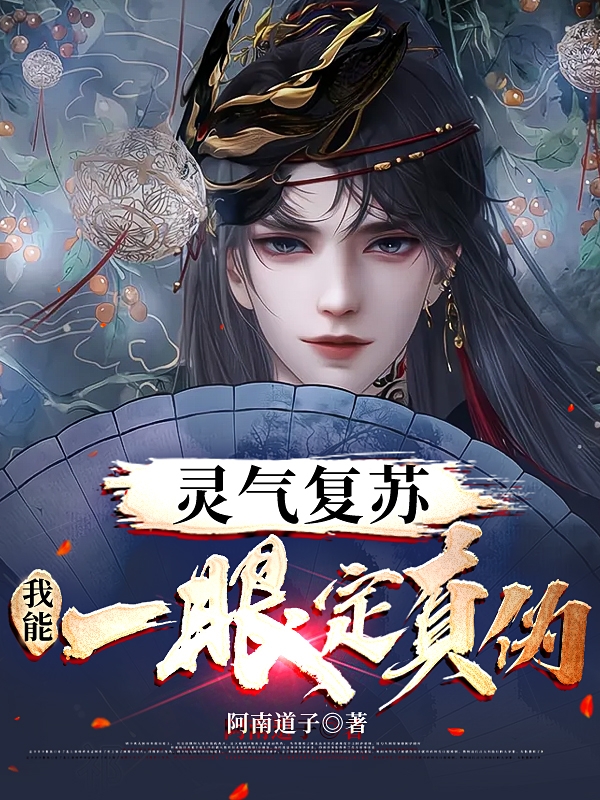灵气复苏:我能一眼定真伪