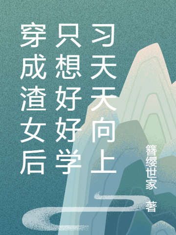 穿成渣女后只想好好学习天天向上