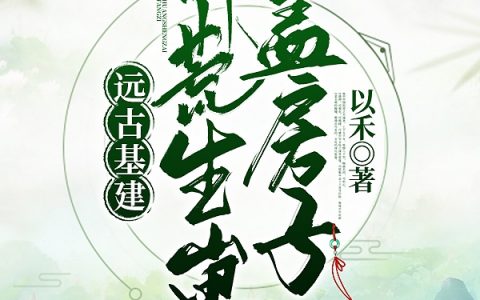 (晚惜阿野)全文免费阅读_《远古基建开荒生崽盖房子》全集阅读
