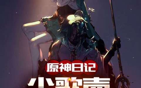 原神日记：尘歌壶养成计划最新章节_慕欣惊鸿不归客全文阅读