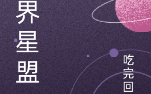 (张超任盈儿)全文章节在线阅读_三界星盟小说全文