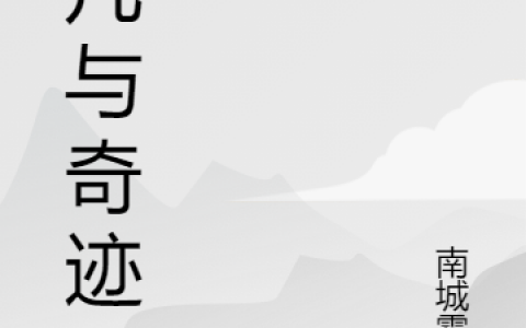 平凡与奇迹张生江小鸥全文小说_平凡与奇迹全本目录免费阅读