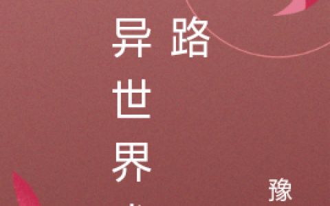 完整版全文免费阅读《诡异世界求生路》