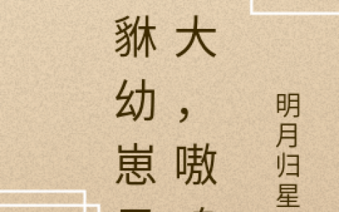 钱昭昭明月归星辰《貔貅幼崽是老大，嗷呜》小说免费阅读