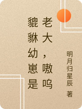 貔貅幼崽是老大,嗷呜
