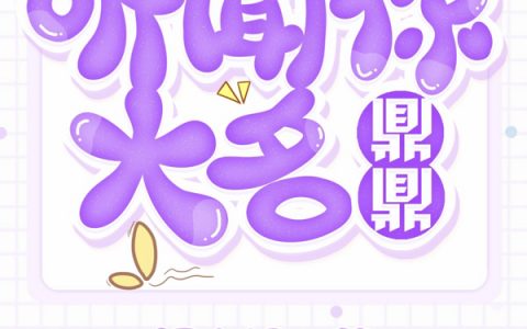 听闻你大名鼎鼎免费在线阅读