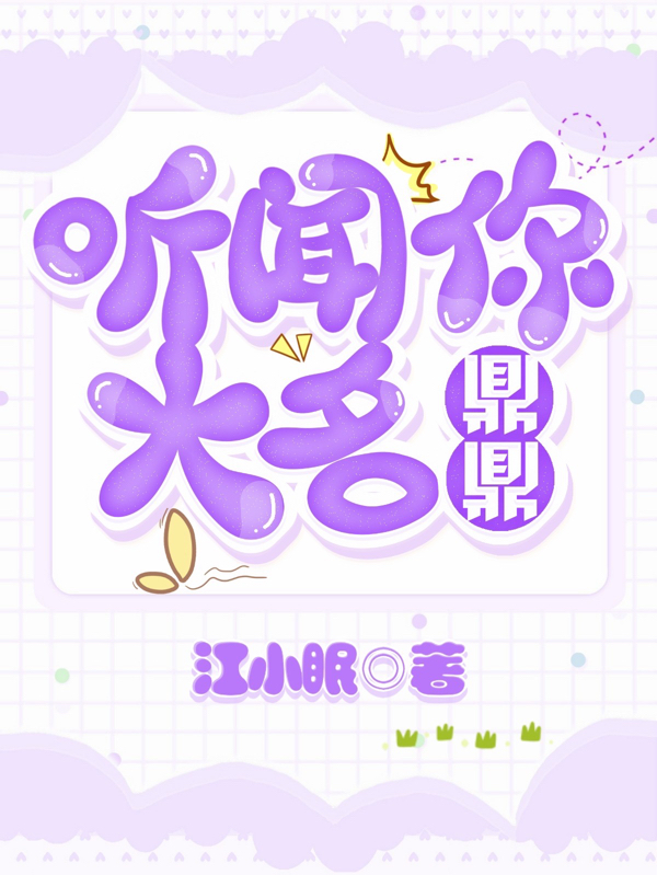 听闻你大名鼎鼎