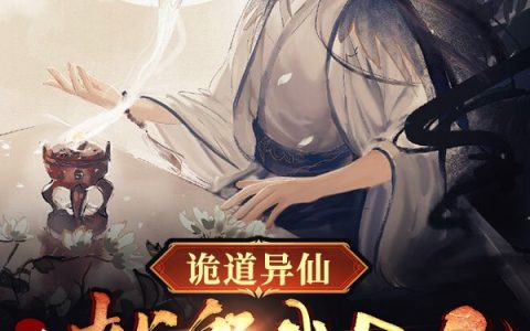 小说完整版免费阅读诡道异仙：开局献祭我自己
