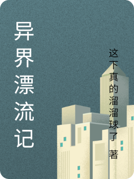 异界漂流记