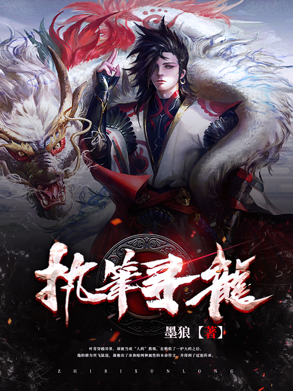 执笔寻龙
