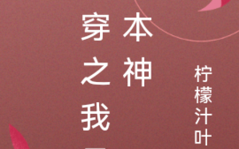 在线阅读宿璃君冥快穿之我是神本神