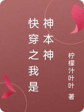 快穿之我是神本神