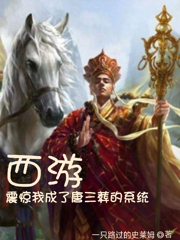 西游:震惊我成了唐三葬的系统