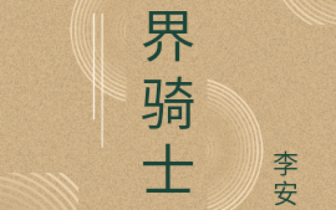 姚敏陈最灵界骑士全文在线阅读