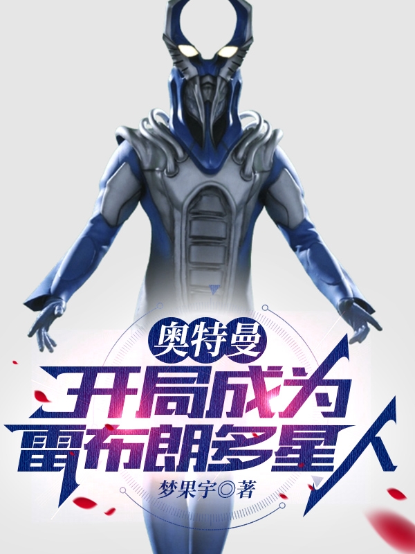 奥特曼:开局成为雷布朗多星人