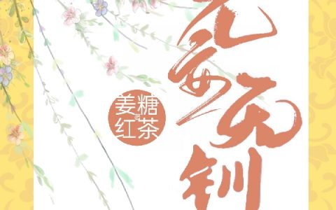 元钏夏侯卿《元安无钏》_(元钏夏侯卿)全章节免费阅读