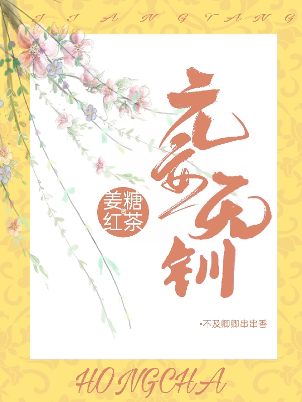 元安无钏