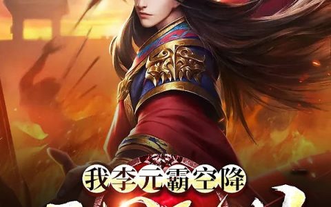 最新章节李元卸甲藏锋小说免费阅读