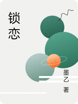 锁恋