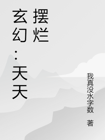 玄幻:天天摆烂