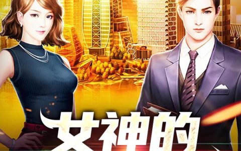 女神的第一保镖（苏凡灵仙儿）最新章节在线免费阅读