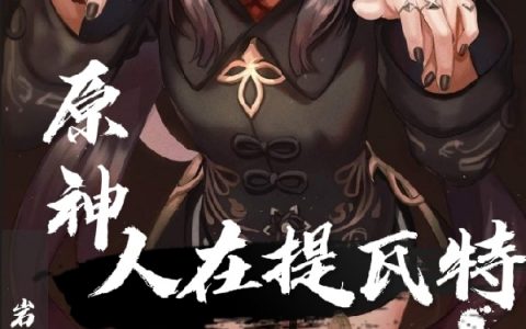 凌月岩王帝姬小说免费阅读-原神：人在提瓦特与轮回系统签约全文阅读-笔趣阁